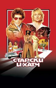 Старски и Хатч
