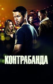 Контрабанда