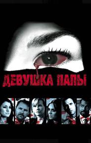 Девушка папы