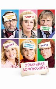 Отчаянная домохозяйка