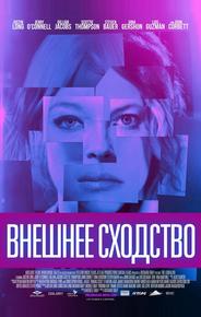 Внешнее сходство