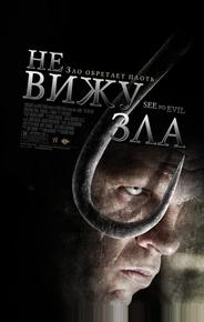 Не вижу зла