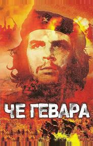 Че Гевара