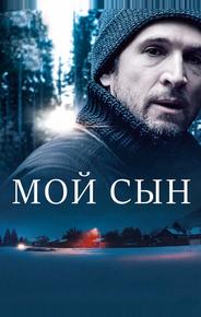 Мой сын