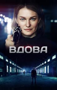 Вдова