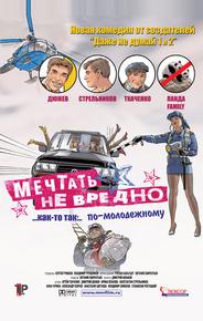 Мечтать не вредно