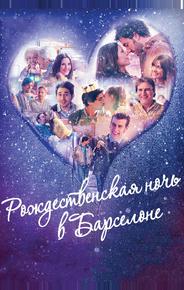 Рождественская ночь в Барселоне