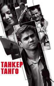 Танкер «Танго»