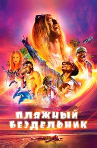 Пляжный бездельник