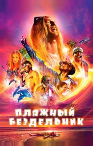 Пляжный бездельник
