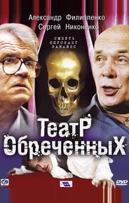 Театр обреченных