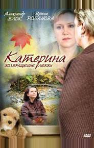 Катерина. Возращение любви