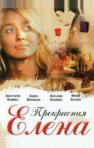Прекрасная Елена