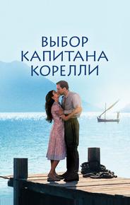 Выбор капитана Корелли