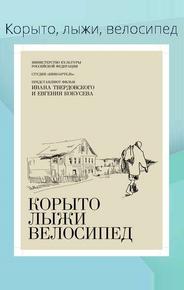 Корыто, лыжи, велосипед
