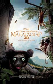 Остров лемуров: Мадагаскар