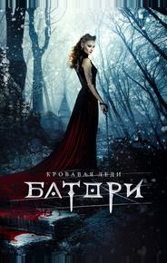 Кровавая леди Батори