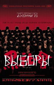 Выборы
