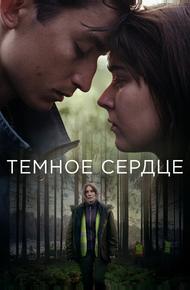 Тёмное сердце