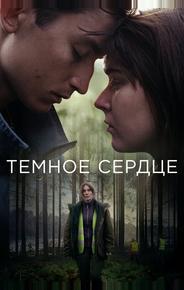 Тёмное сердце