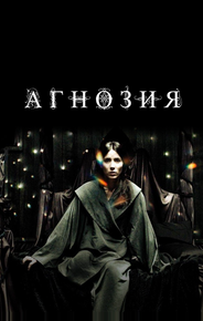 Агнозия