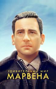 Удивительный мир Марвена