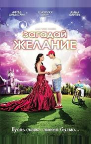 Загадай желание