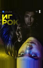 Игрок