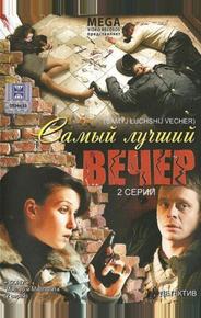 Самый лучший вечер