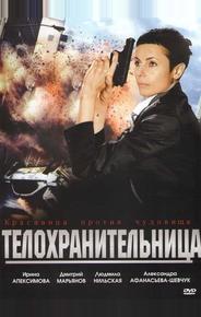 Телохранительница