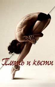 Плоть и кости