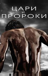 Цари и пророки