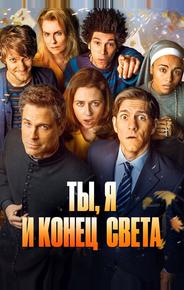 Ты, я и конец света