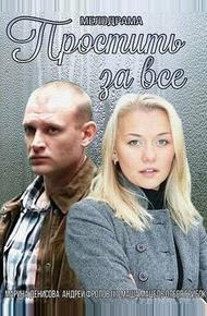 Простить за всё