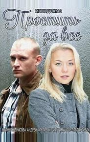 Простить за всё