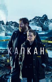 Капкан
