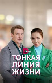 Тонкая линия жизни