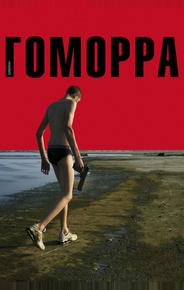 Гоморра