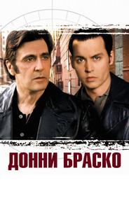 Донни Браско