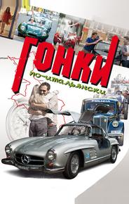 Гонки по-итальянски