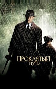Проклятый путь