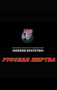 Русская жертва