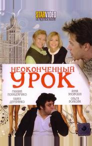 Неоконченный урок
