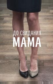 До свидания мама