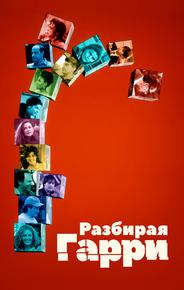 Разбирая Гарри