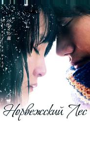Норвежский лес