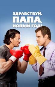 Здравствуй, папа, Новый год