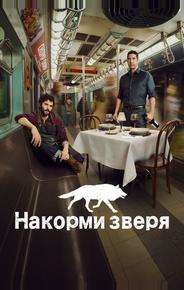 Накорми зверя