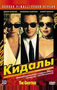 Кидалы