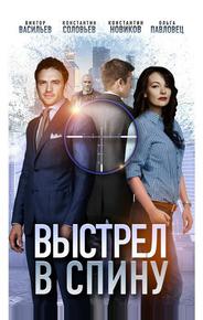 Выстрел в спину